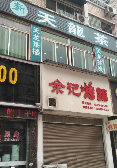 余记烤蹄(八号路店)