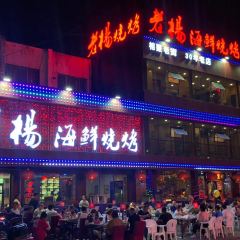 老楊海鮮燒烤張用戶圖片