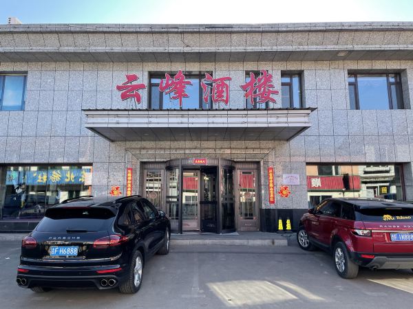 云峰酒楼