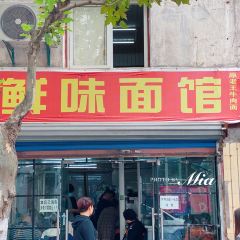 鲜味面馆·沪鲜面馆(北外滩店) User Photo
