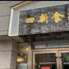 Si xin shi yuan(si chuan bei lu dian) User Photo