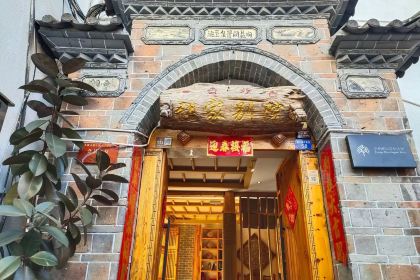 张家别院