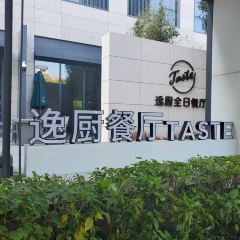 佳逸希爾頓格芮酒店·逸廚餐廳張用戶圖片