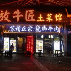 放牛匠土菜馆苏稽正宗跷脚牛肉 User Photo