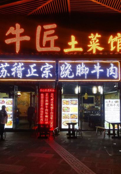 放牛匠土菜馆苏稽正宗跷脚牛肉