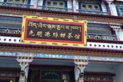 光明茶楼(传统徽菜李坑店)