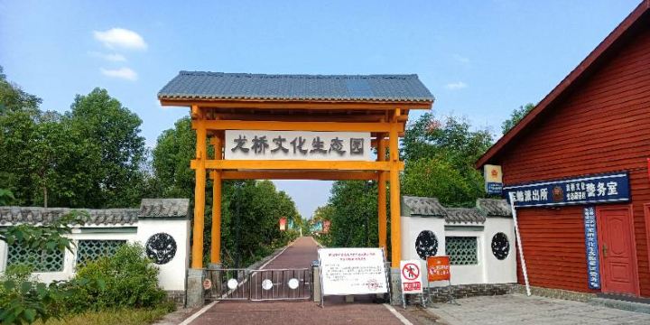 Luxianlongqiao Culture Ecological Park