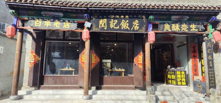 百年老店闫记饭店