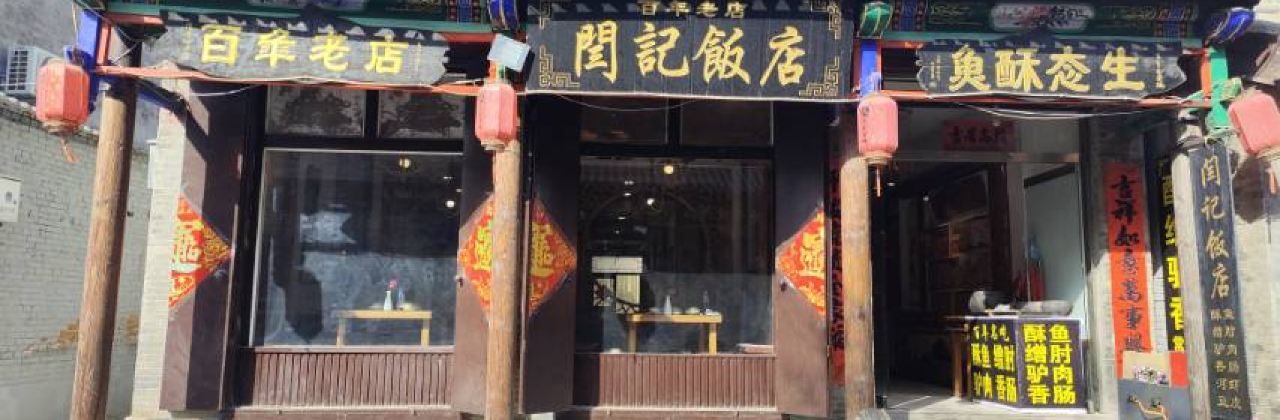 百年老店闫记饭店