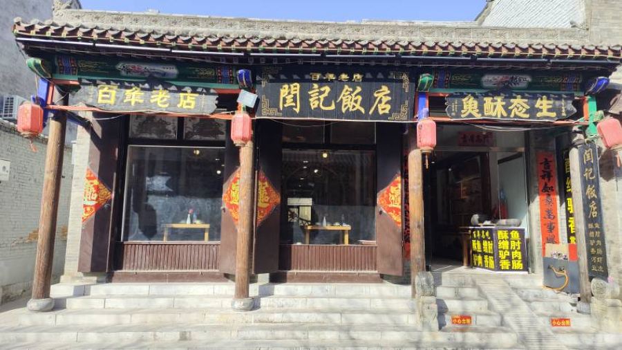 百年老店闫记饭店