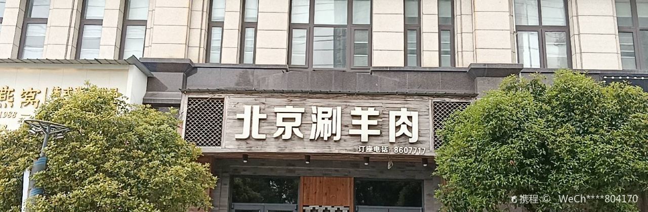 Laobeijingshuan Lamb