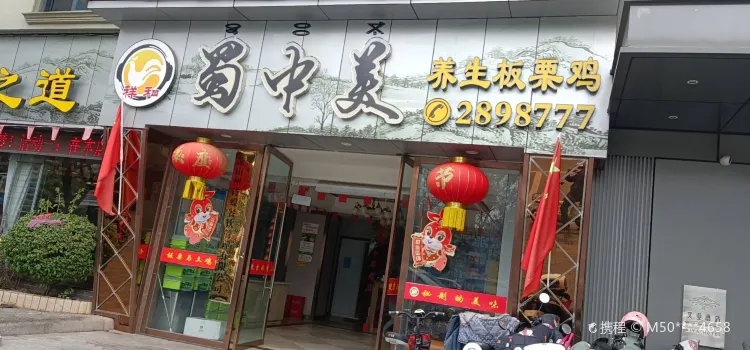 祥和蜀中美养生板栗鸡(张家屯路店)