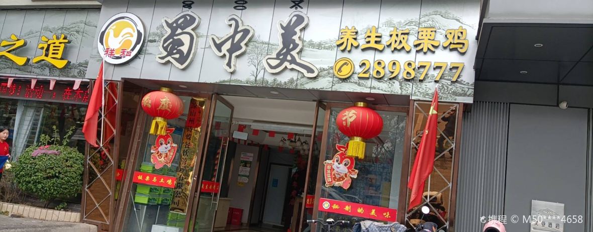 蜀中吳養生板栗雞