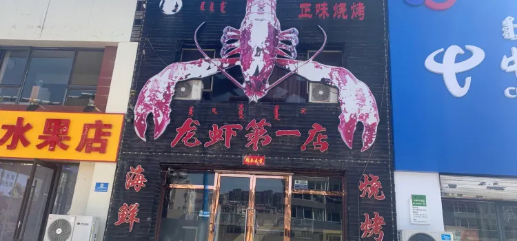 龙虾第一店(巨海城店)