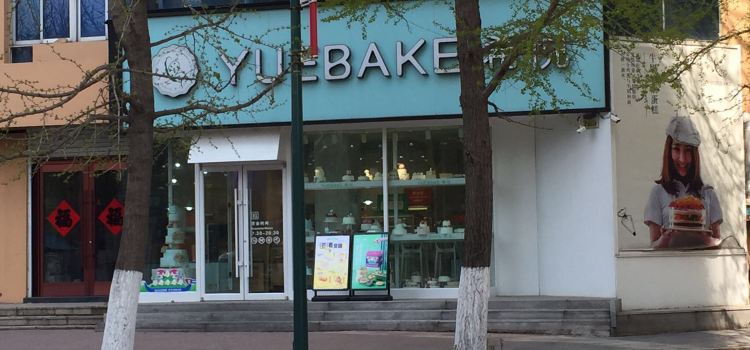 希悦烘焙(宽甸中心路店)