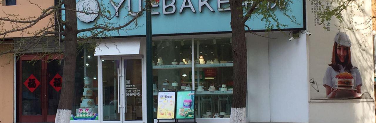 希悦烘焙(宽甸中心路店)