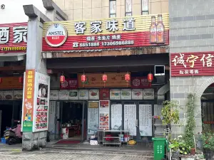 客家味道