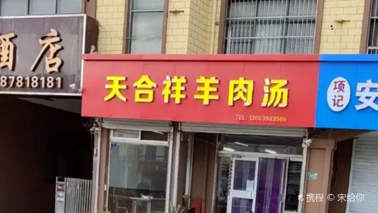 天合祥羊肉汤(胶州东路店)