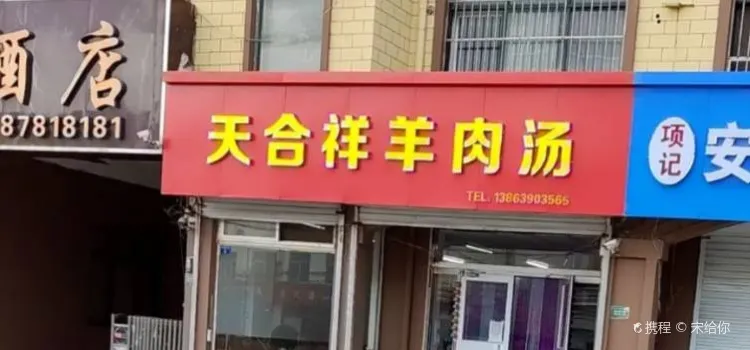 天合祥羊肉汤(胶州东路店)