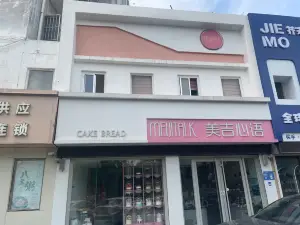 美吉心語（和諧家園店）