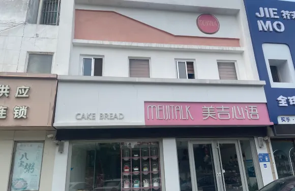 美吉心語（和諧家園店）