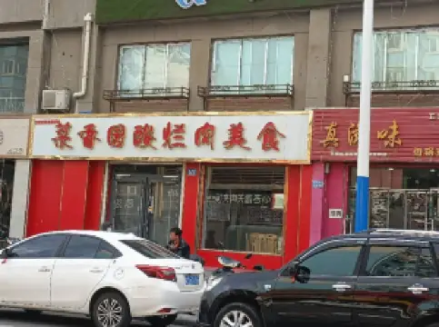 菜香园酸烂肉美食(胜利街店)