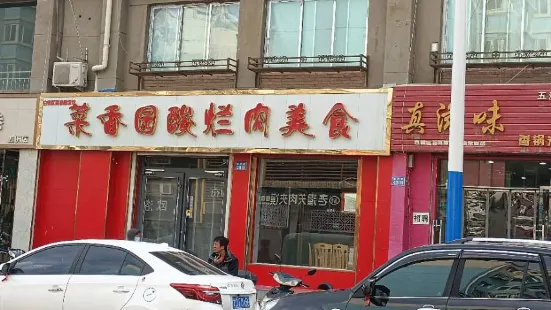 菜香园酸烂肉美食(胜利街店)