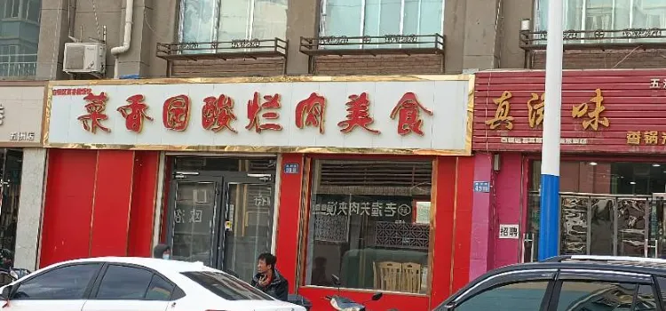 菜香园酸烂肉美食(胜利街店)