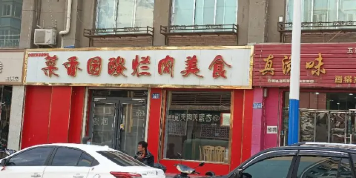 菜香園酸爛肉美食