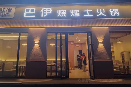 巴伊烧烤