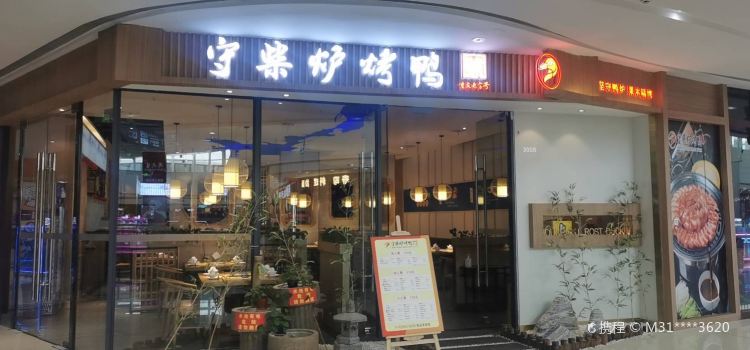 守柴炉烤鸭(资阳万达店)