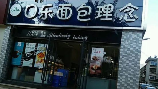 口樂麵包理念(石屏天驕領域店)