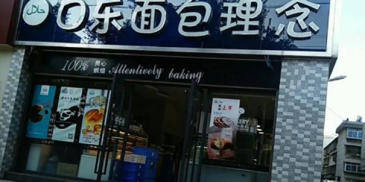 口樂麵包理念(石屏天驕領域店)