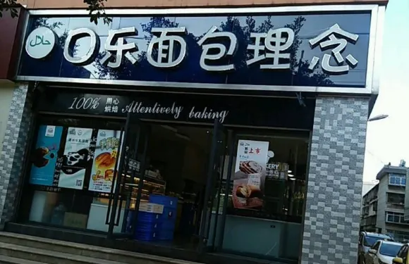 口樂麵包理念(石屏天驕領域店)