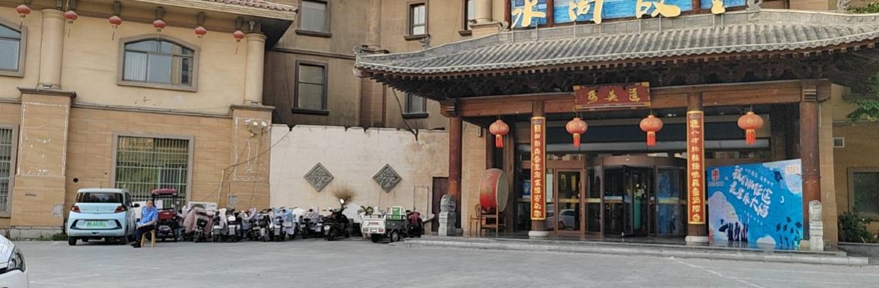 水浒故里汇英楼(富海公馆店)