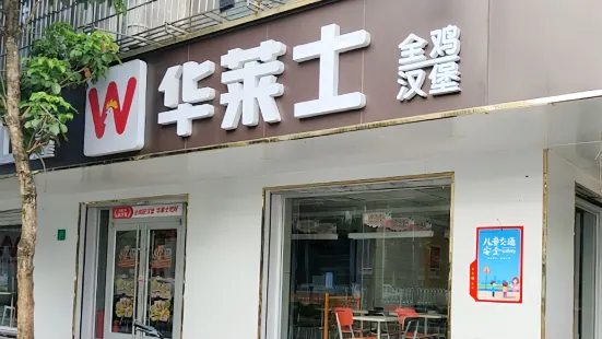 华莱士·全鸡汉堡(麻章店)