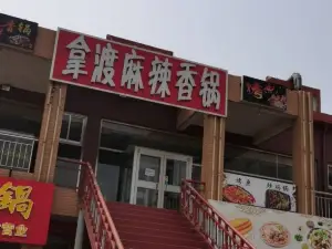 拿渡烤鱼(大润发店)