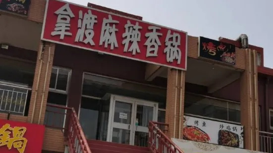 拿渡麻辣香鍋(大潤發店)