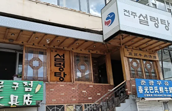 全州高麗牛肉湯館