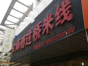 牟师傅过桥米线(药华大路店)