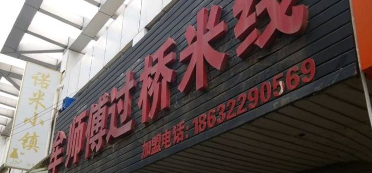 牟师傅过桥米线(药华大路店)