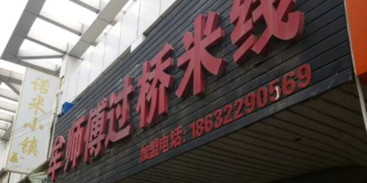 牟師傅過橋米線