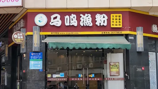 馬鳴漁粉(萬家店)