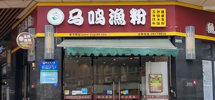 马鸣渔粉(万家店)