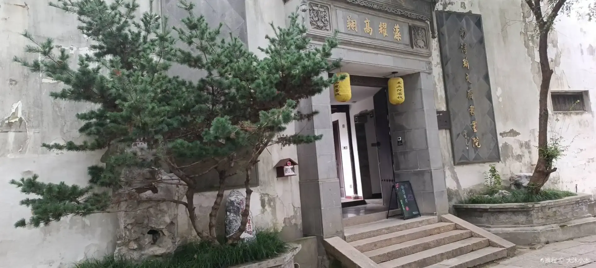 鄰近南潯瑜文齋書畫院的酒店