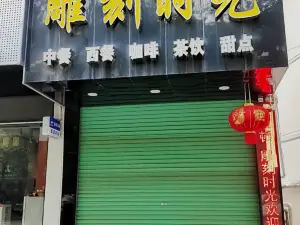 雕刻时光(金伯顿店)