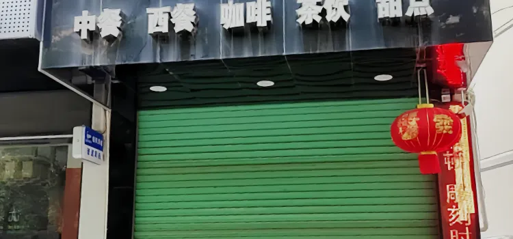 雕刻时光(金伯顿店)