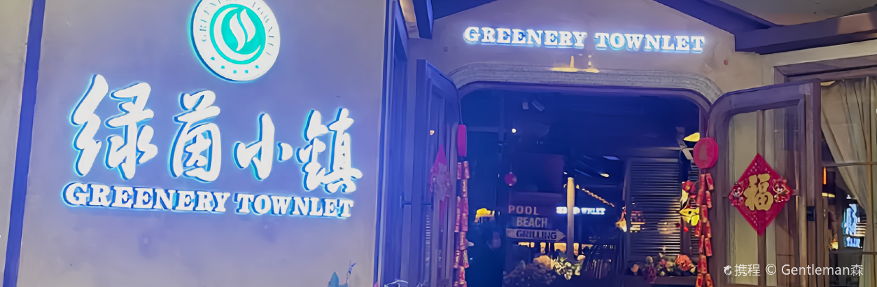 綠茵小鎮(友阿國際店)