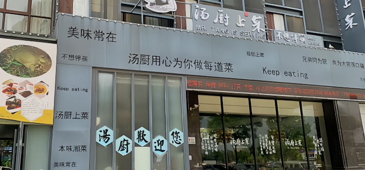 汤厨上菜·湘菜·酱驴肉·小海鲜(北湖豪苑店)