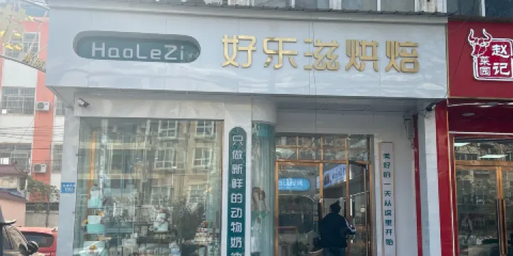 好樂滋烘焙坊(濱河店)